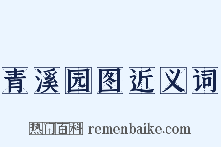 青溪园图近义词是什么意思的图片